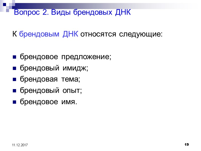 Вопрос 2. Виды брендовых ДНК  К брендовым ДНК относятся следующие:  брендовое предложение;